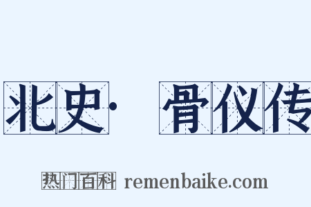 北史·骨仪传是什么意思的图片